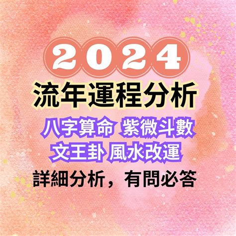 八字流年2024|2024年，甲辰年，紫微斗數流年運勢分析，詳細介。